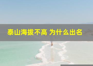 泰山海拔不高 为什么出名